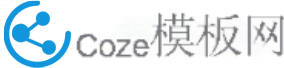 Coze模板网